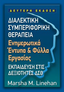 Διαλεκτική Συμπεριφορική Θεραπεία (ΔΣΘ) - Ενημερωτικά έ...